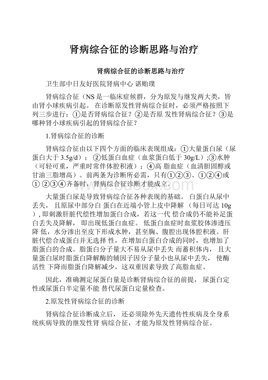 肾病综合征的诊断思路与治疗.docx_第1页