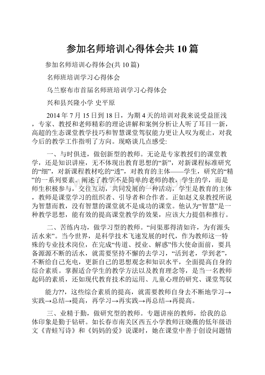 参加名师培训心得体会共10篇.docx_第1页