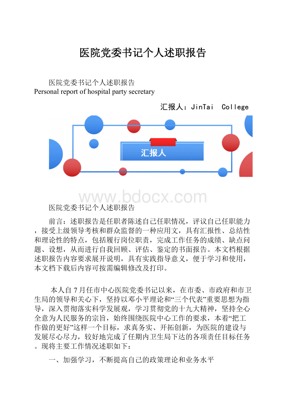 医院党委书记个人述职报告.docx