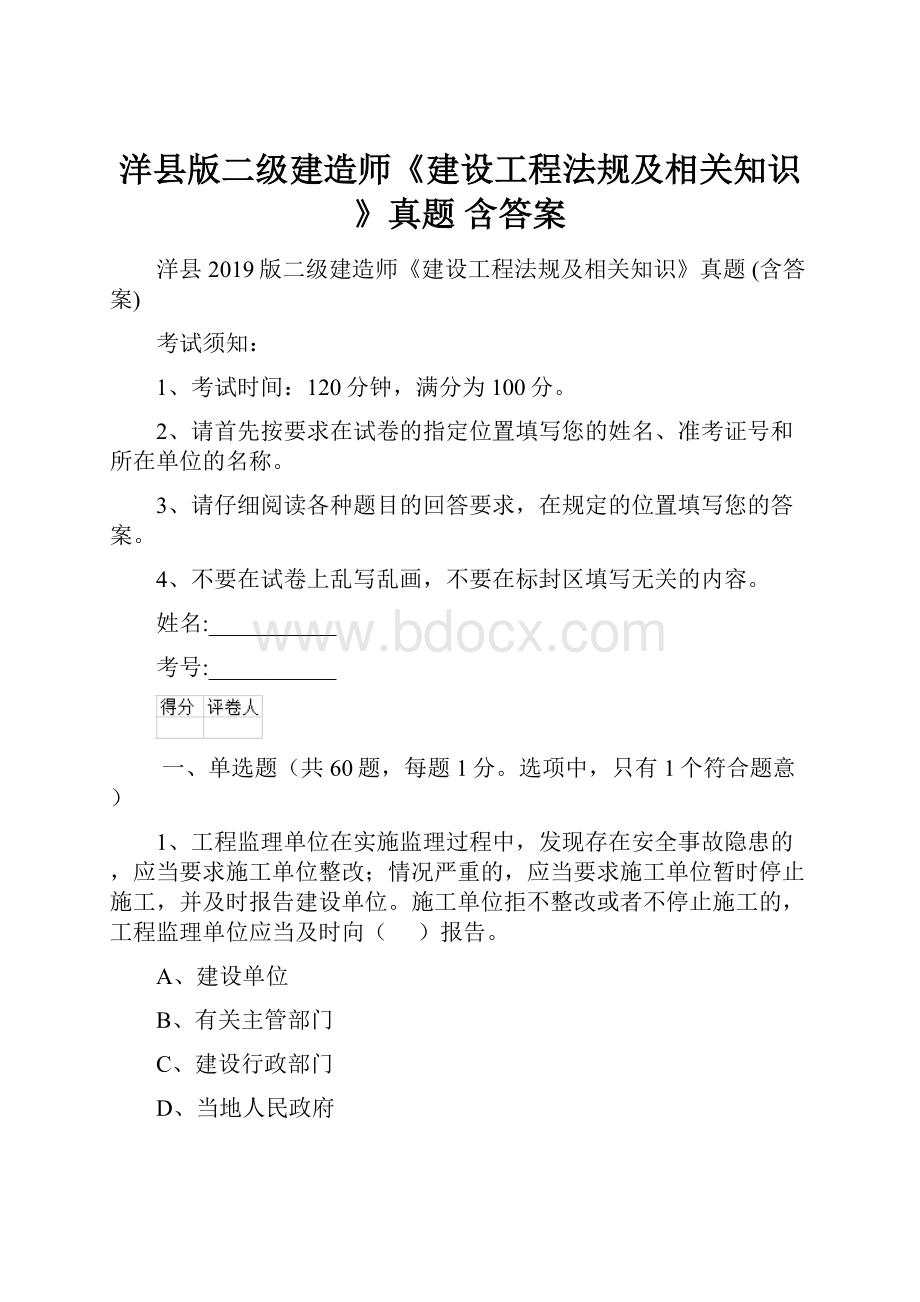 洋县版二级建造师《建设工程法规及相关知识》真题 含答案.docx