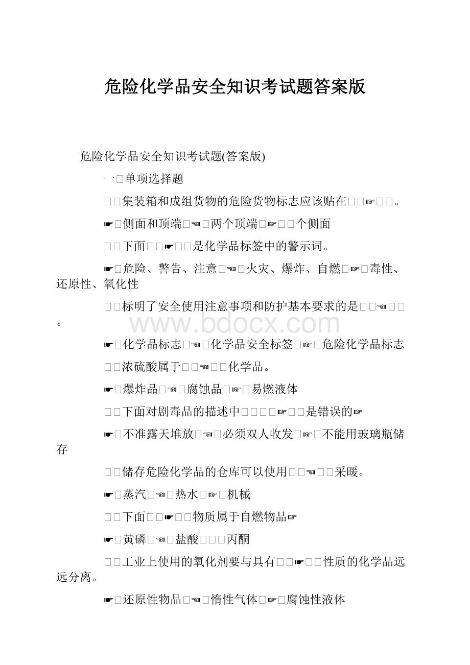 危险化学品安全知识考试题答案版.docx