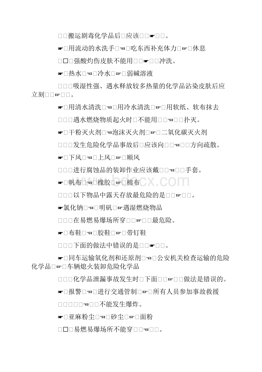 危险化学品安全知识考试题答案版.docx_第2页