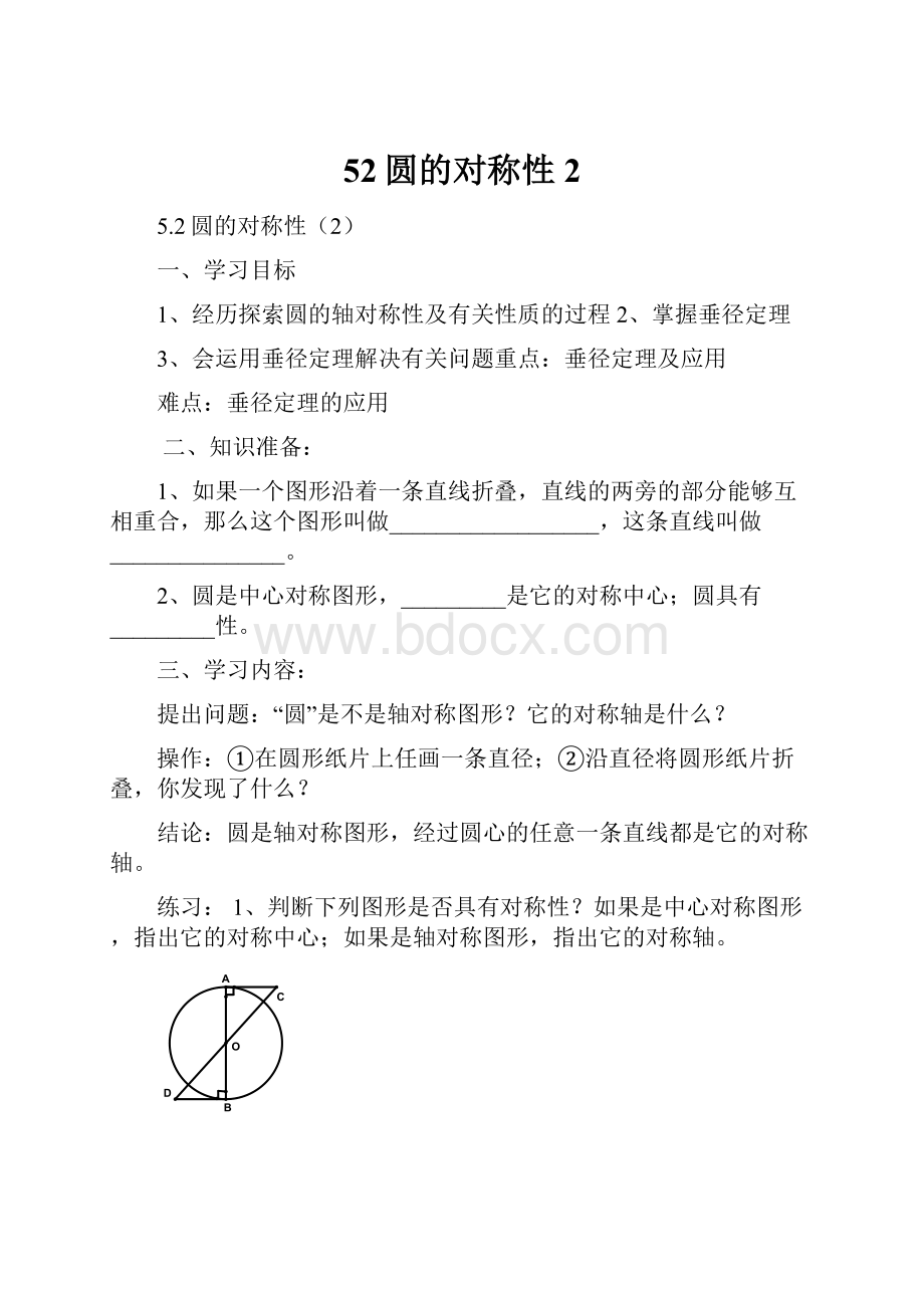 52圆的对称性2.docx_第1页