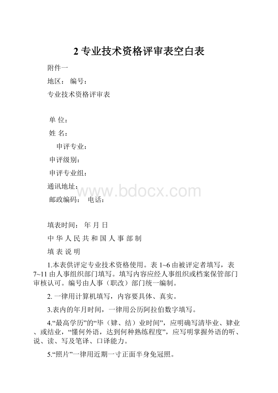 2专业技术资格评审表空白表.docx_第1页