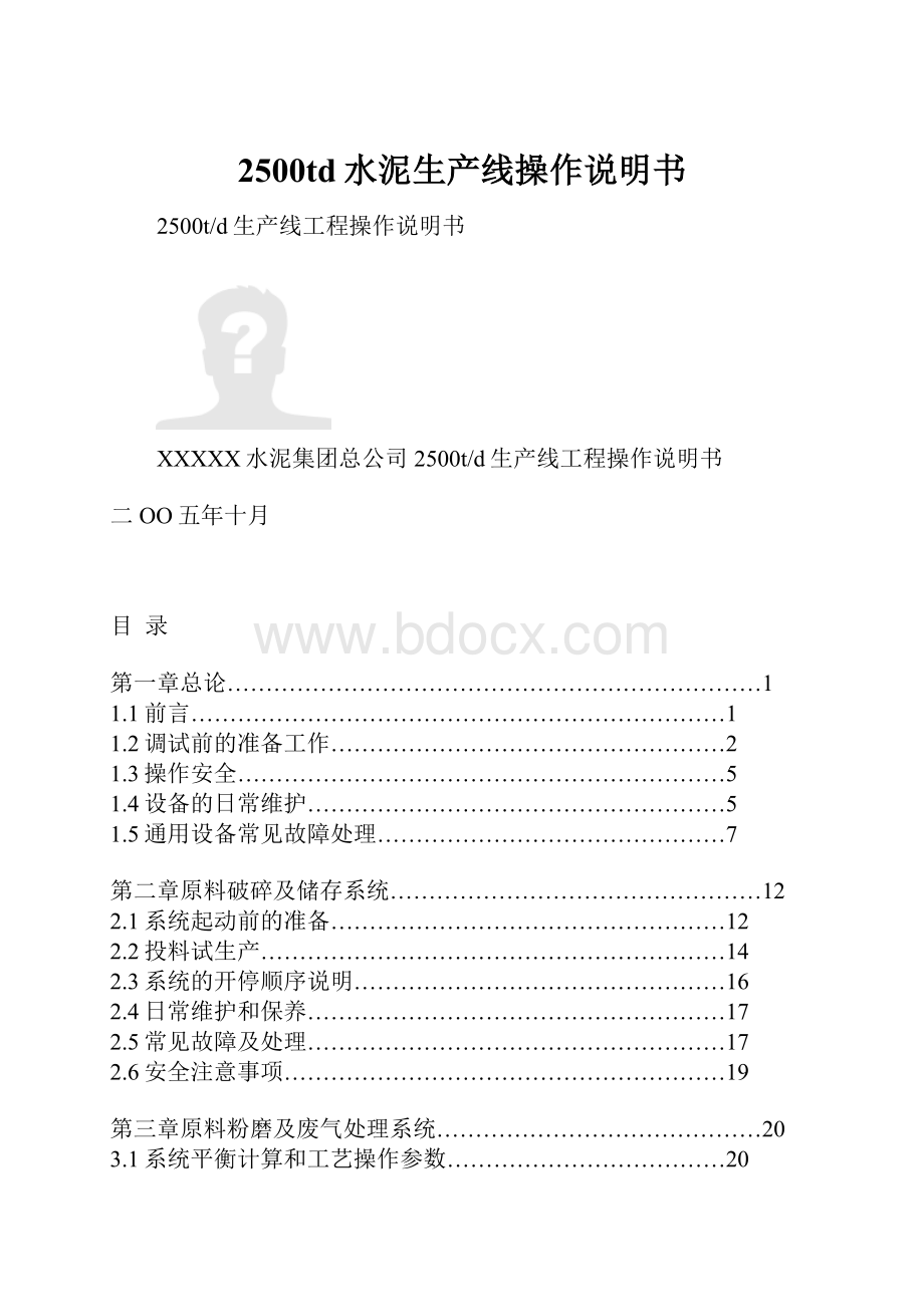 2500td水泥生产线操作说明书.docx_第1页