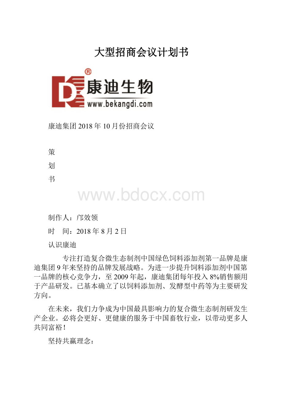 大型招商会议计划书.docx