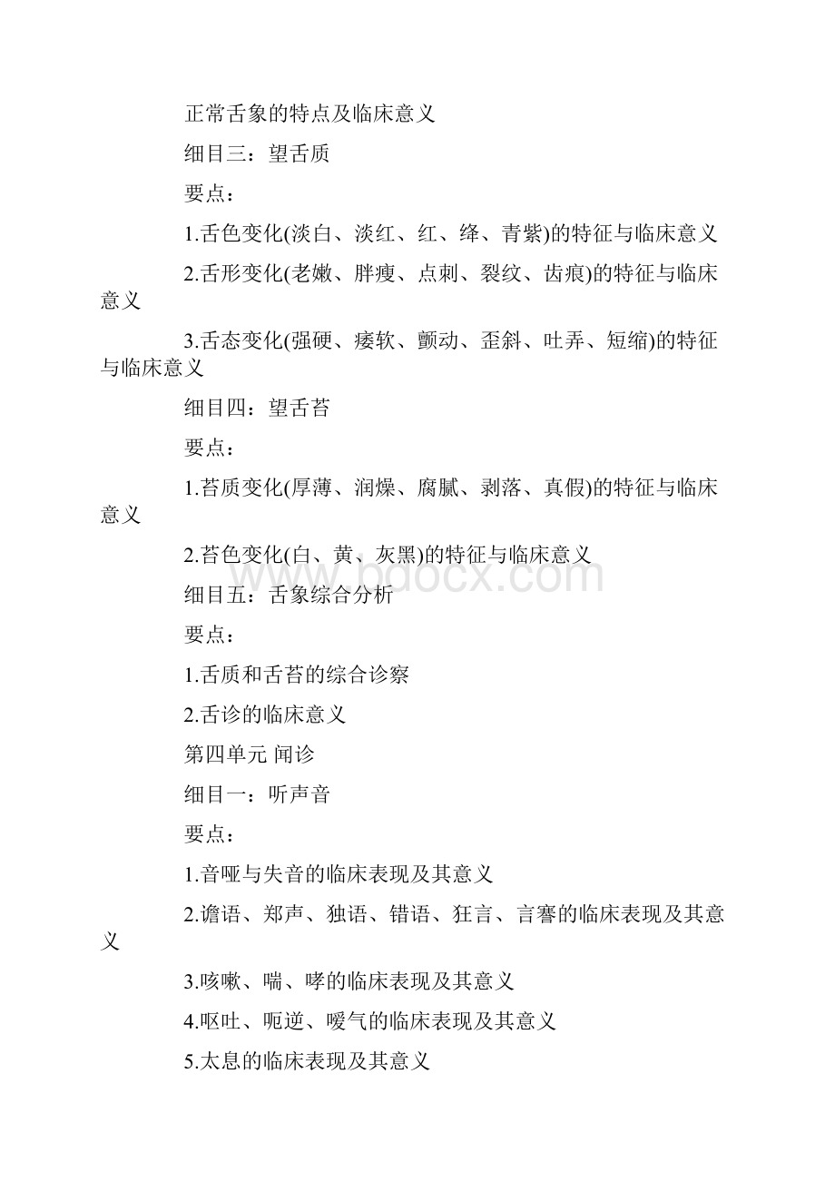 中西医助理医师考试大纲《中医诊断学》.docx_第3页