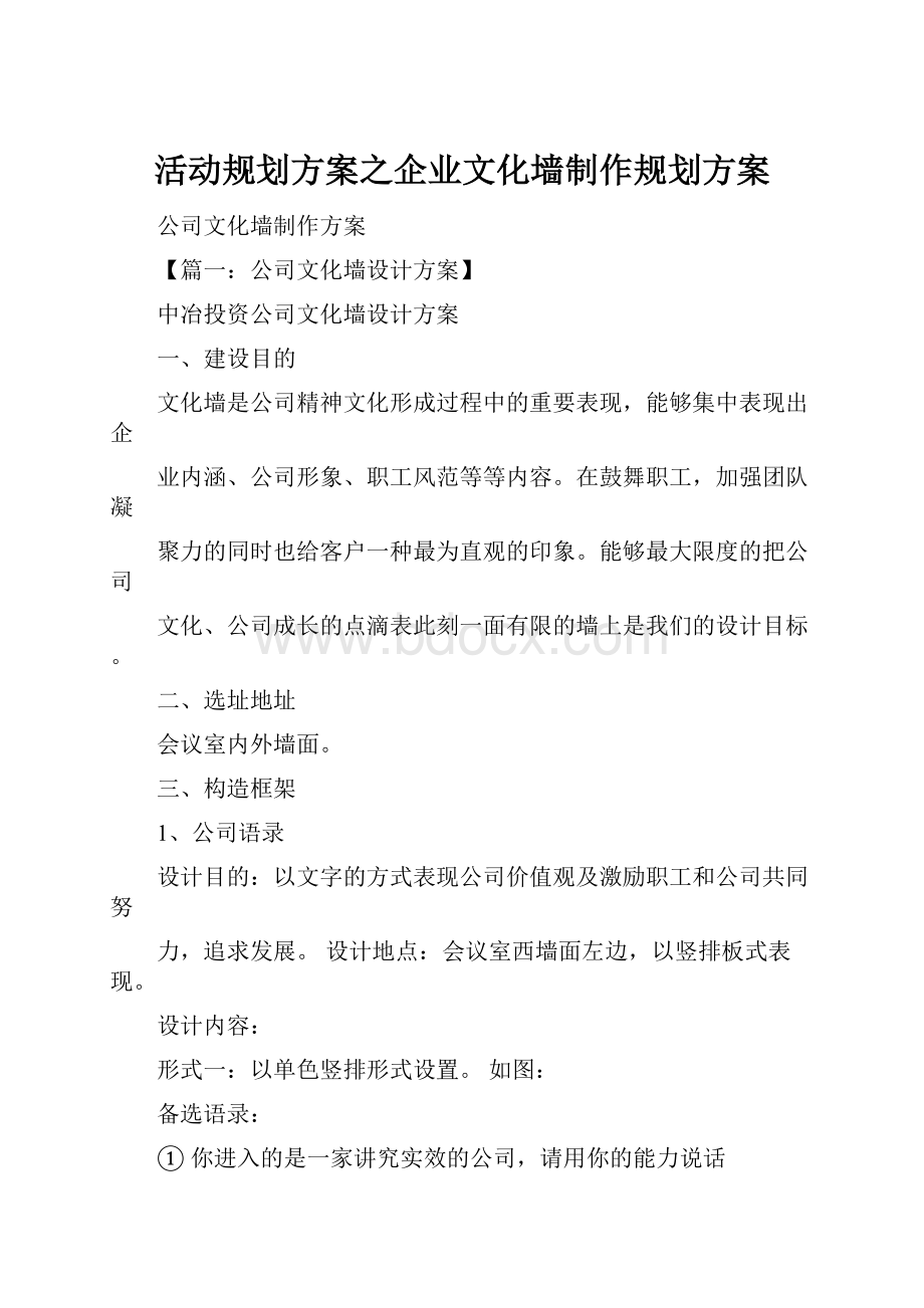 活动规划方案之企业文化墙制作规划方案.docx