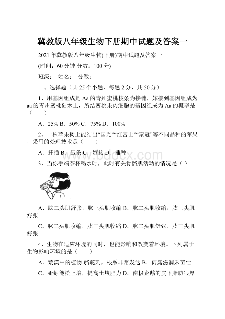 冀教版八年级生物下册期中试题及答案一.docx_第1页