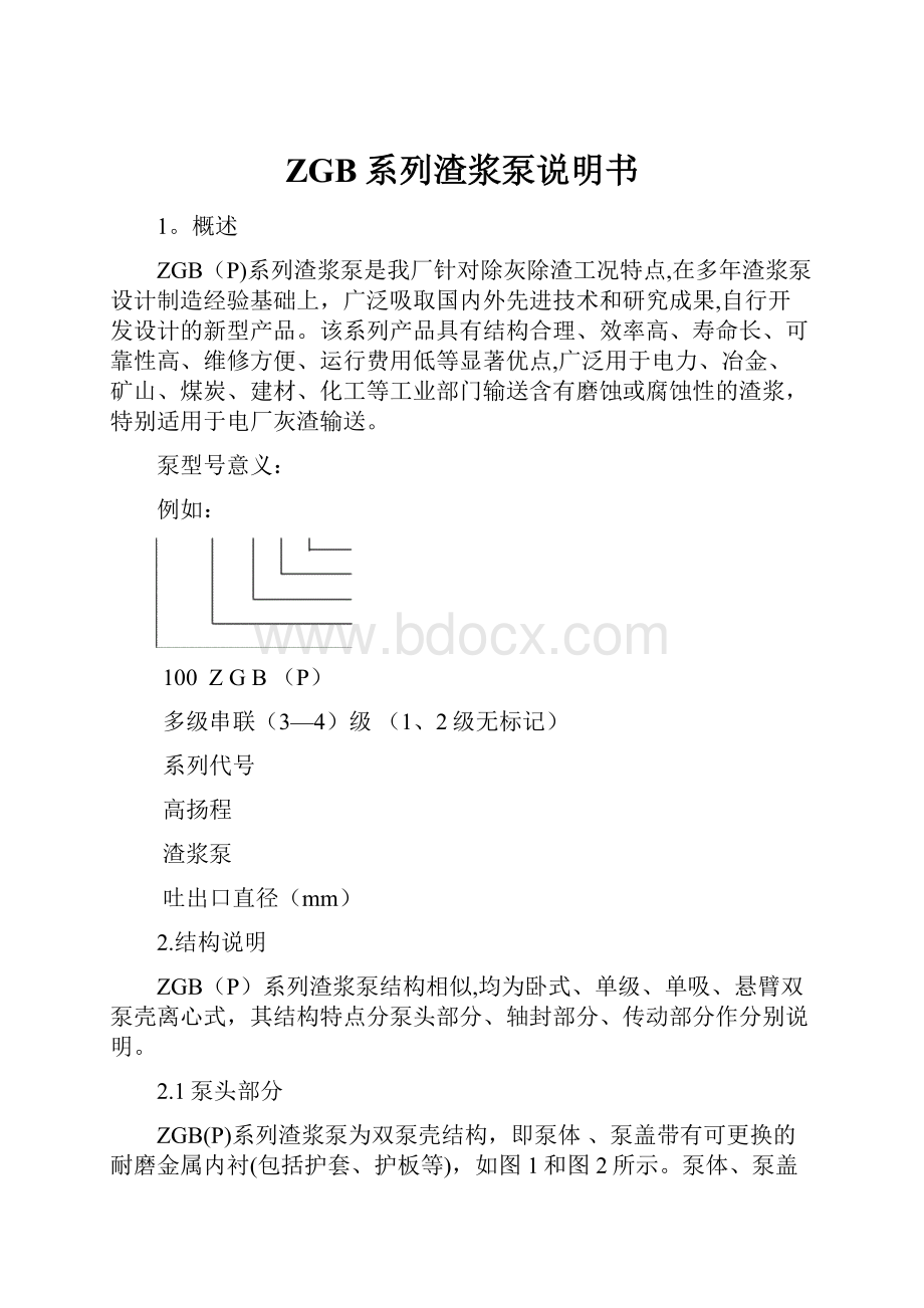 ZGB系列渣浆泵说明书.docx