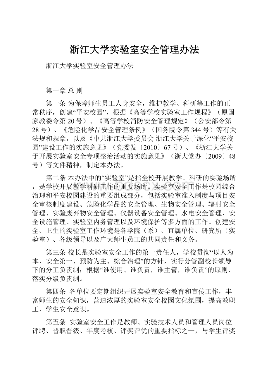 浙江大学实验室安全管理办法.docx