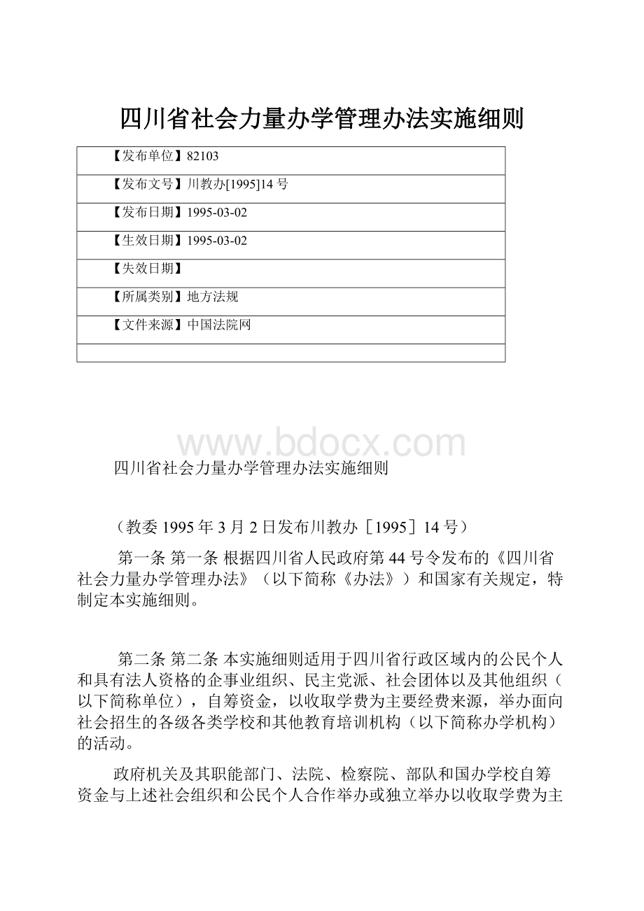 四川省社会力量办学管理办法实施细则.docx