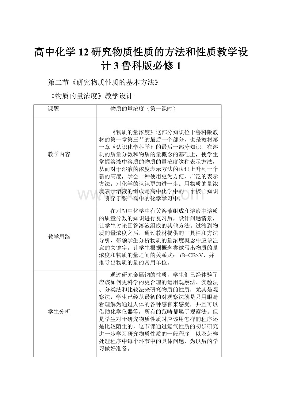 高中化学12研究物质性质的方法和性质教学设计3鲁科版必修1.docx