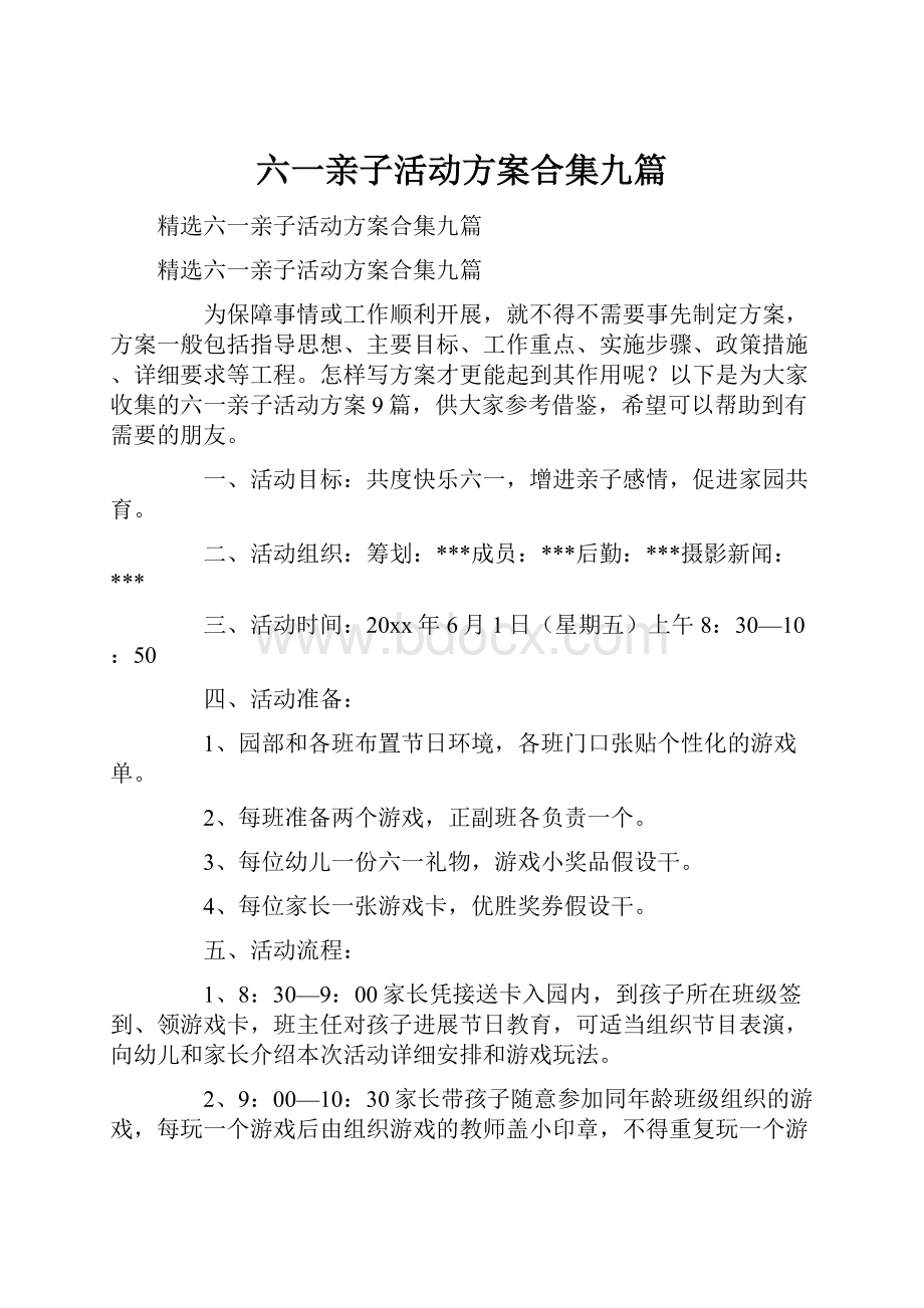 六一亲子活动方案合集九篇.docx_第1页