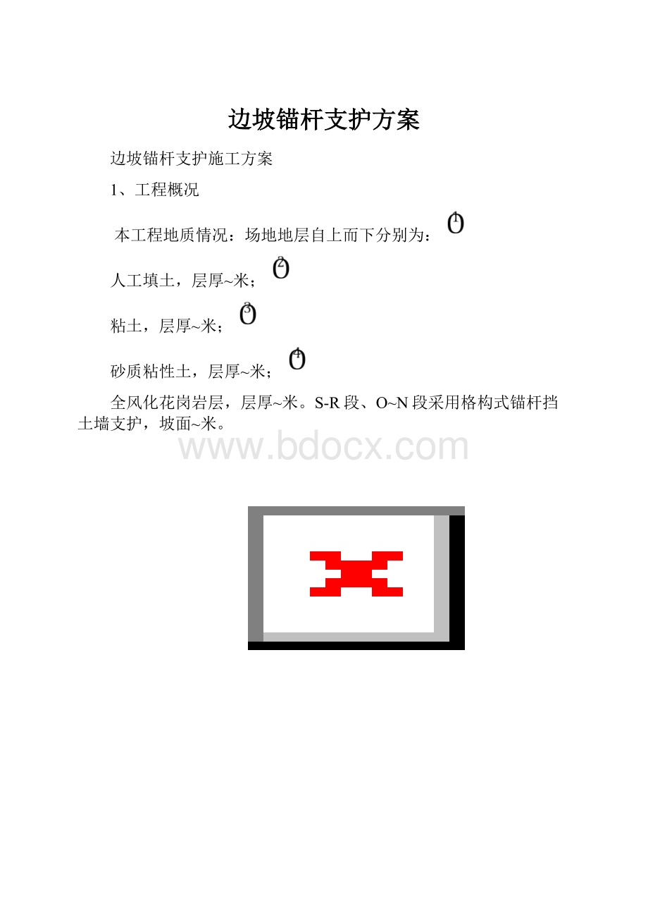 边坡锚杆支护方案.docx