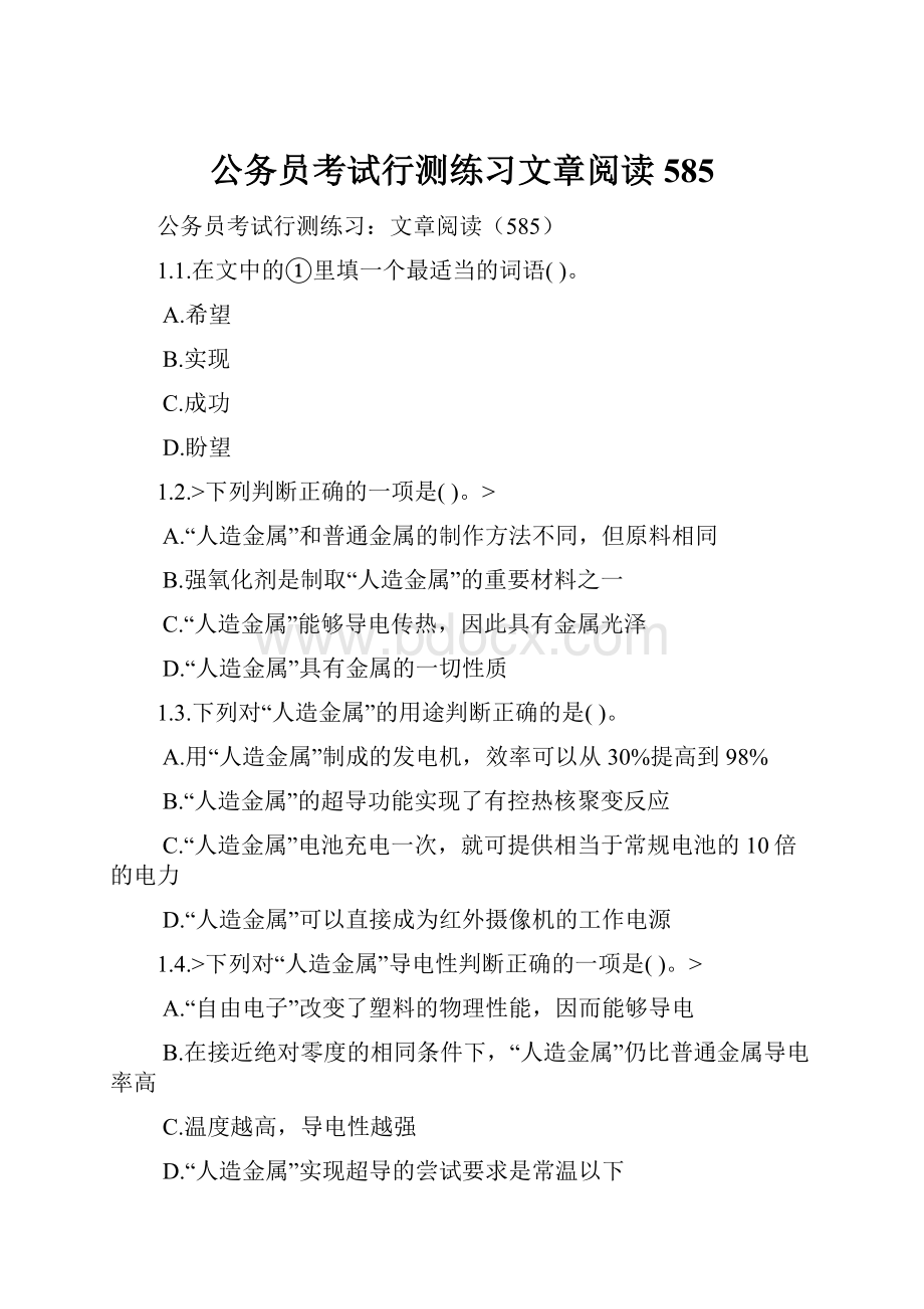 公务员考试行测练习文章阅读585.docx_第1页