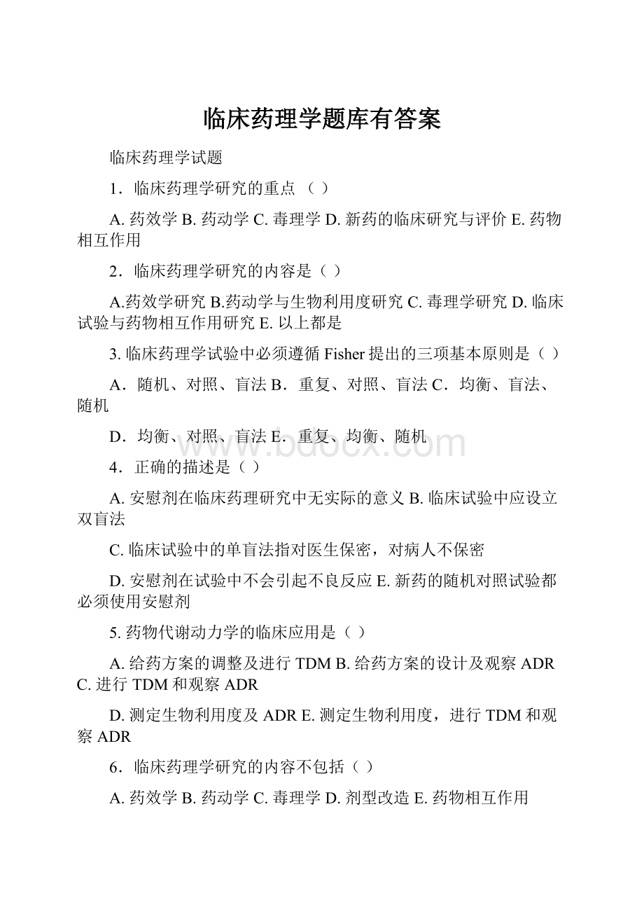 临床药理学题库有答案.docx_第1页