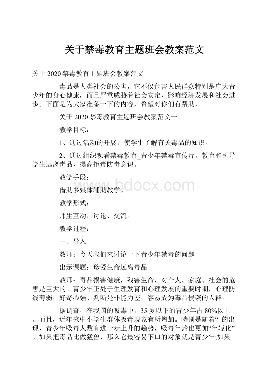 关于禁毒教育主题班会教案范文.docx