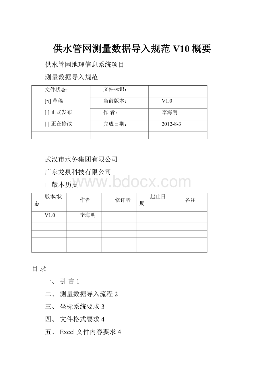 供水管网测量数据导入规范V10概要.docx_第1页