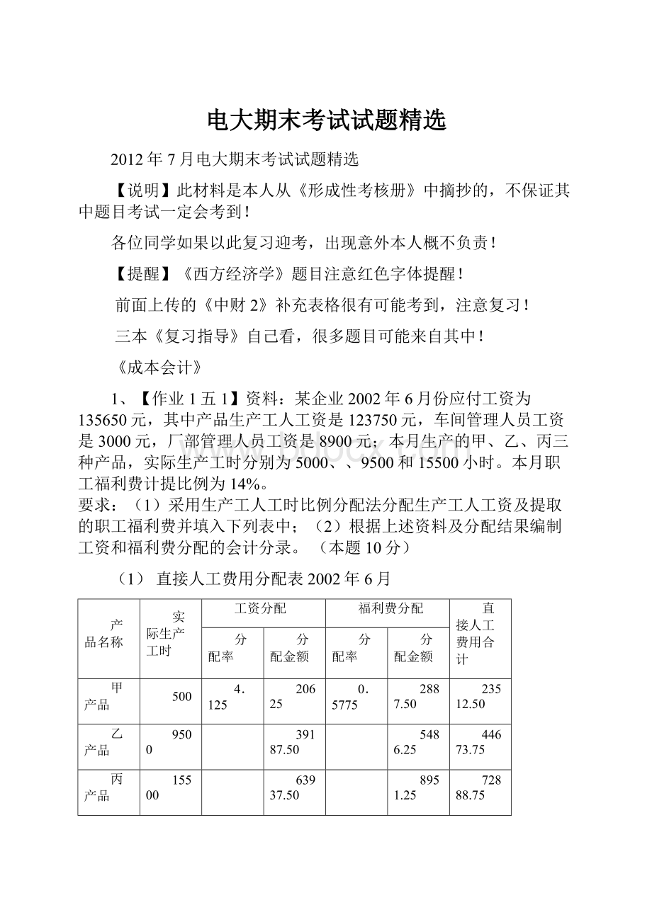 电大期末考试试题精选.docx_第1页