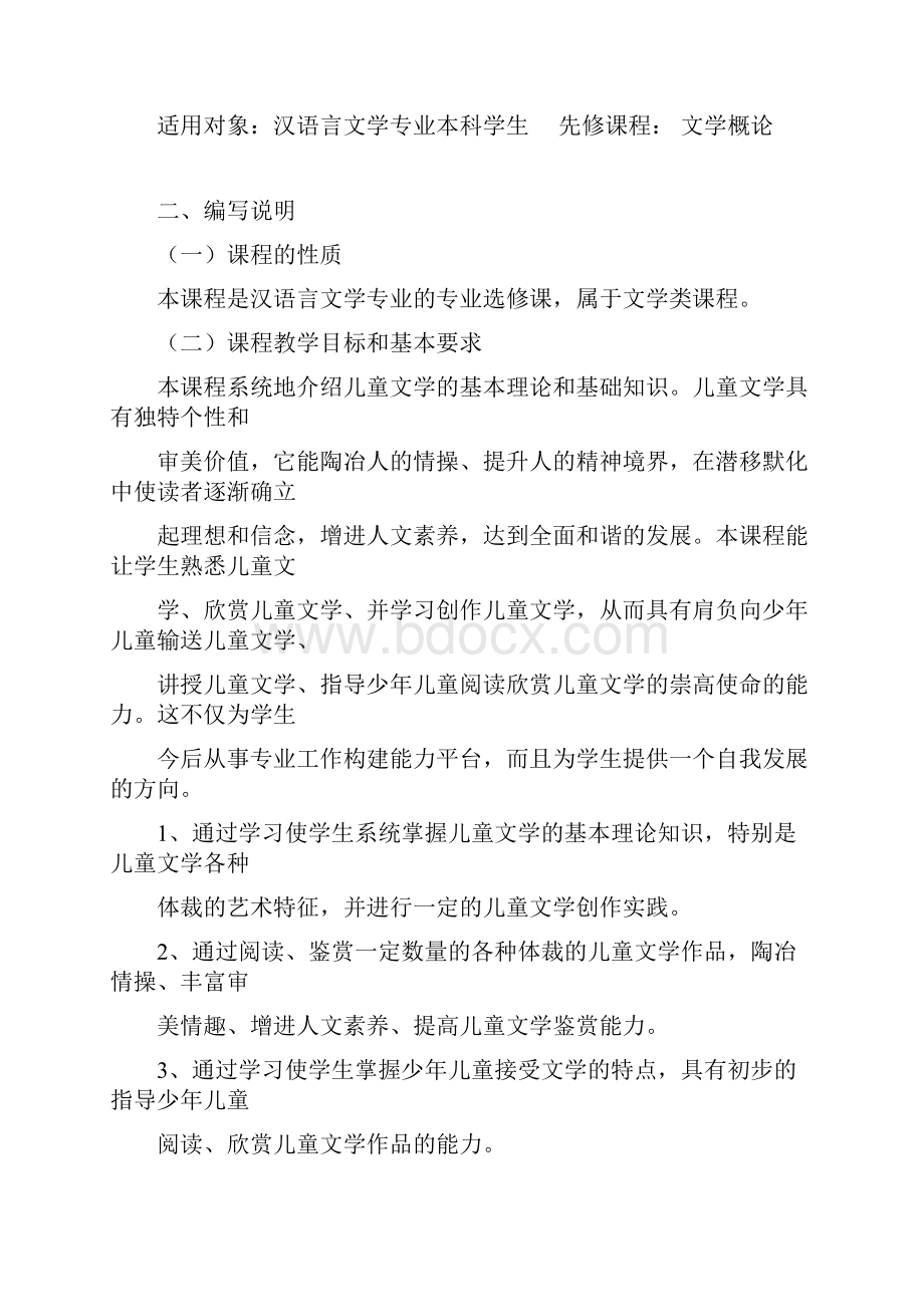 儿童文学课程教学大纲.docx_第2页