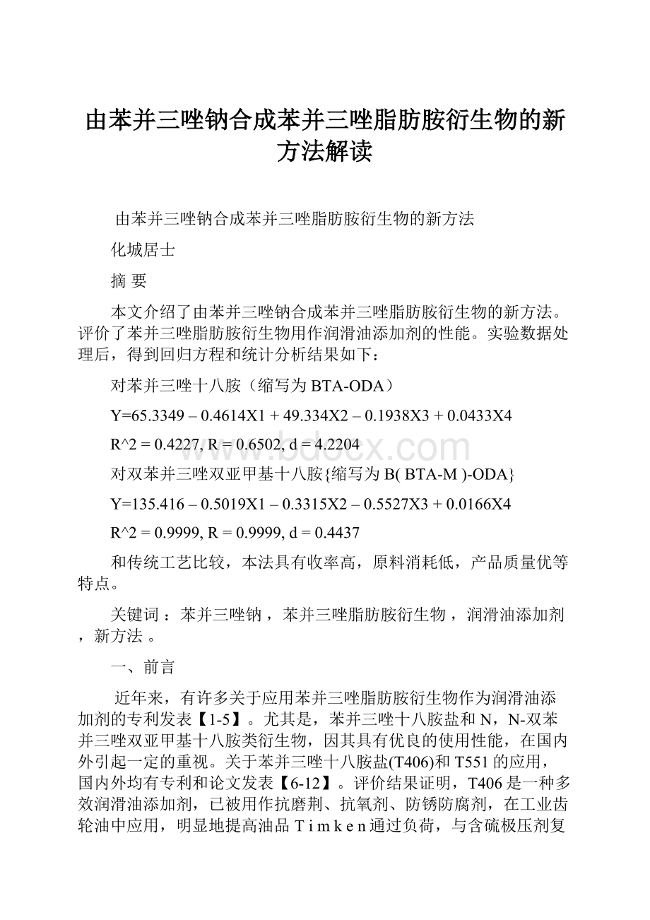 由苯并三唑钠合成苯并三唑脂肪胺衍生物的新方法解读.docx_第1页