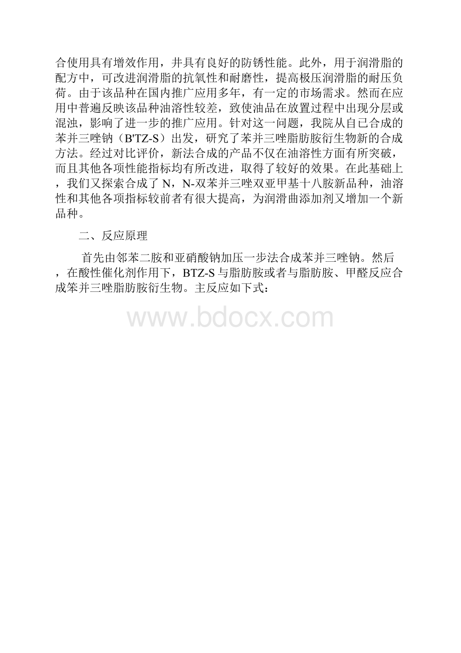 由苯并三唑钠合成苯并三唑脂肪胺衍生物的新方法解读.docx_第2页