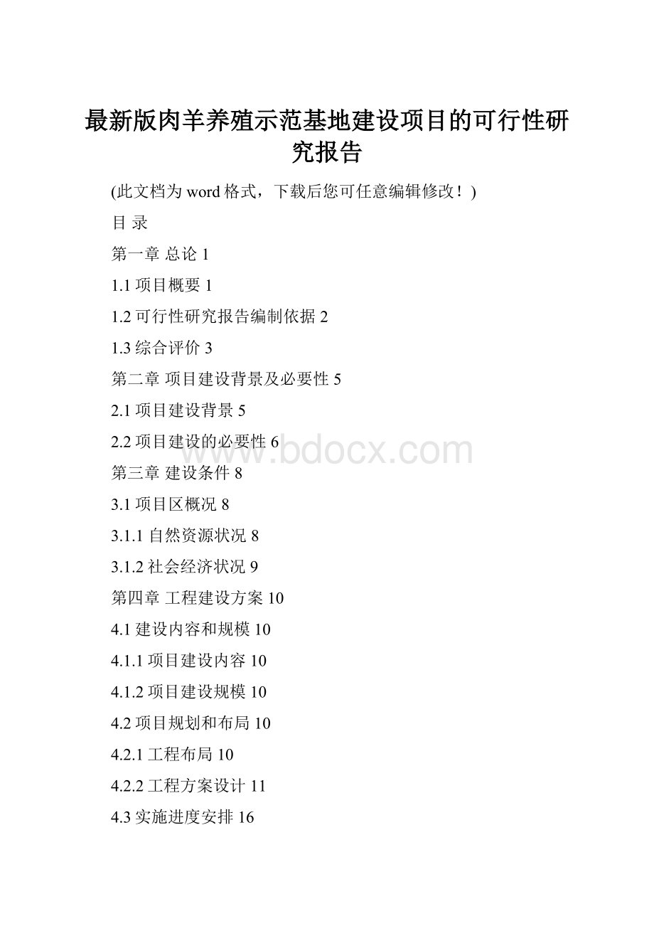 最新版肉羊养殖示范基地建设项目的可行性研究报告.docx_第1页