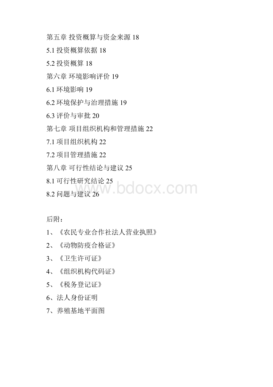 最新版肉羊养殖示范基地建设项目的可行性研究报告.docx_第2页