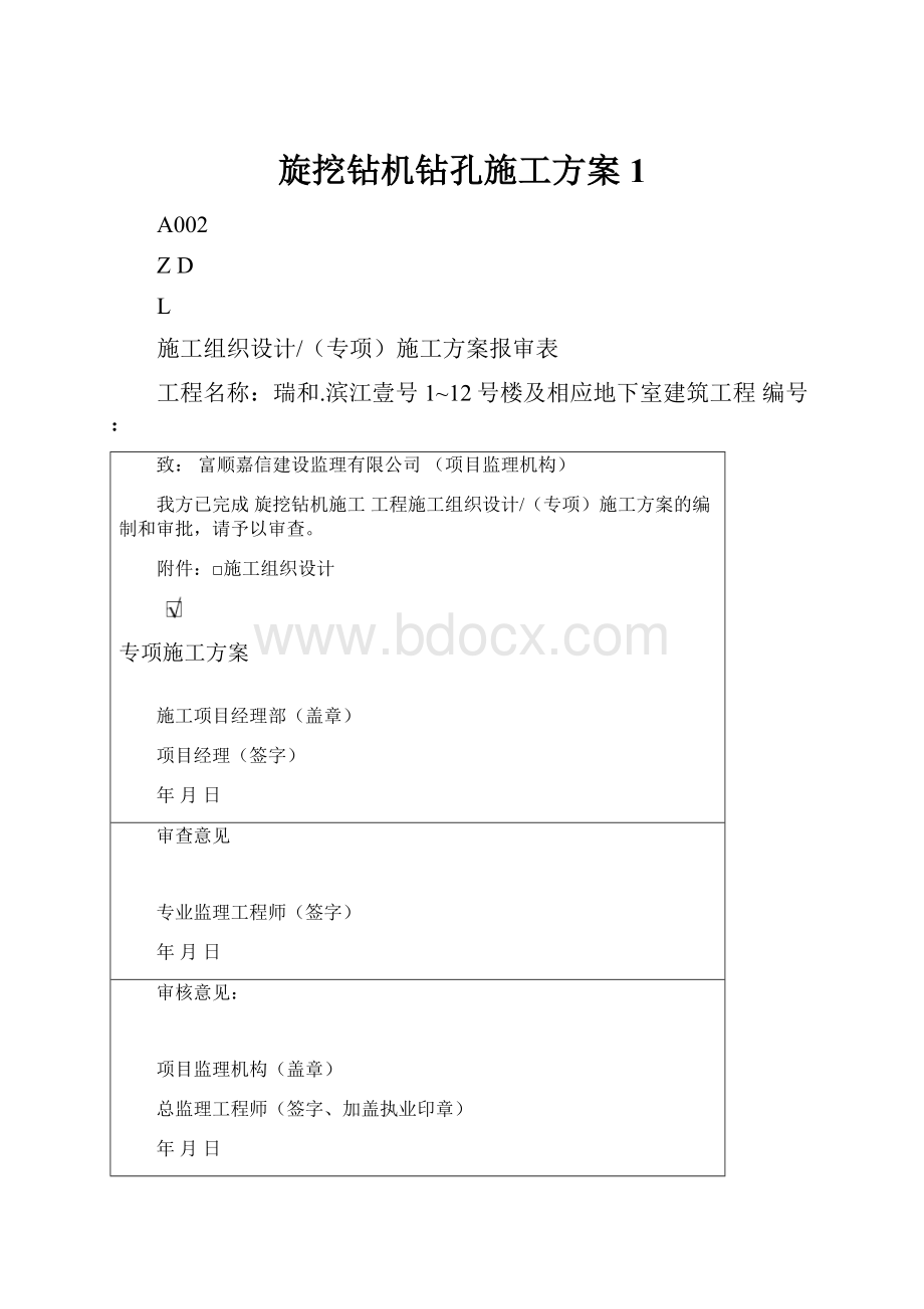 旋挖钻机钻孔施工方案1.docx