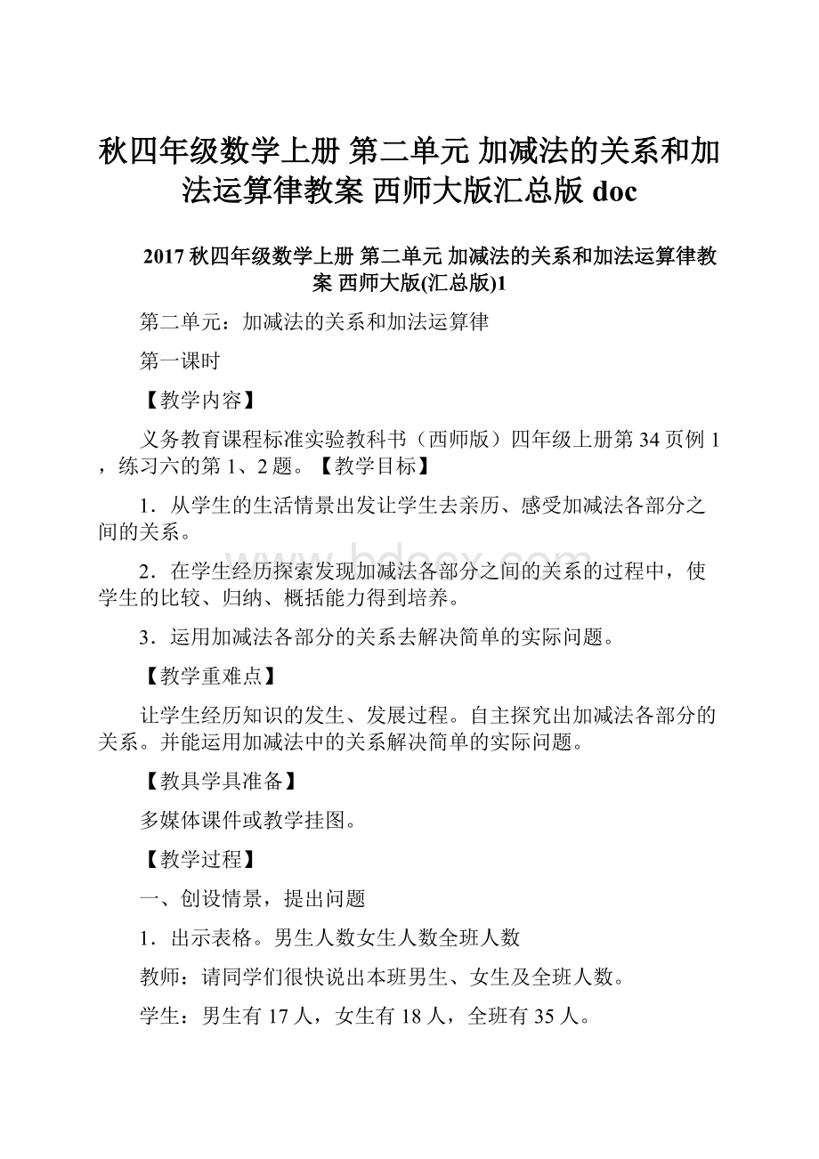 秋四年级数学上册 第二单元 加减法的关系和加法运算律教案 西师大版汇总版doc.docx_第1页