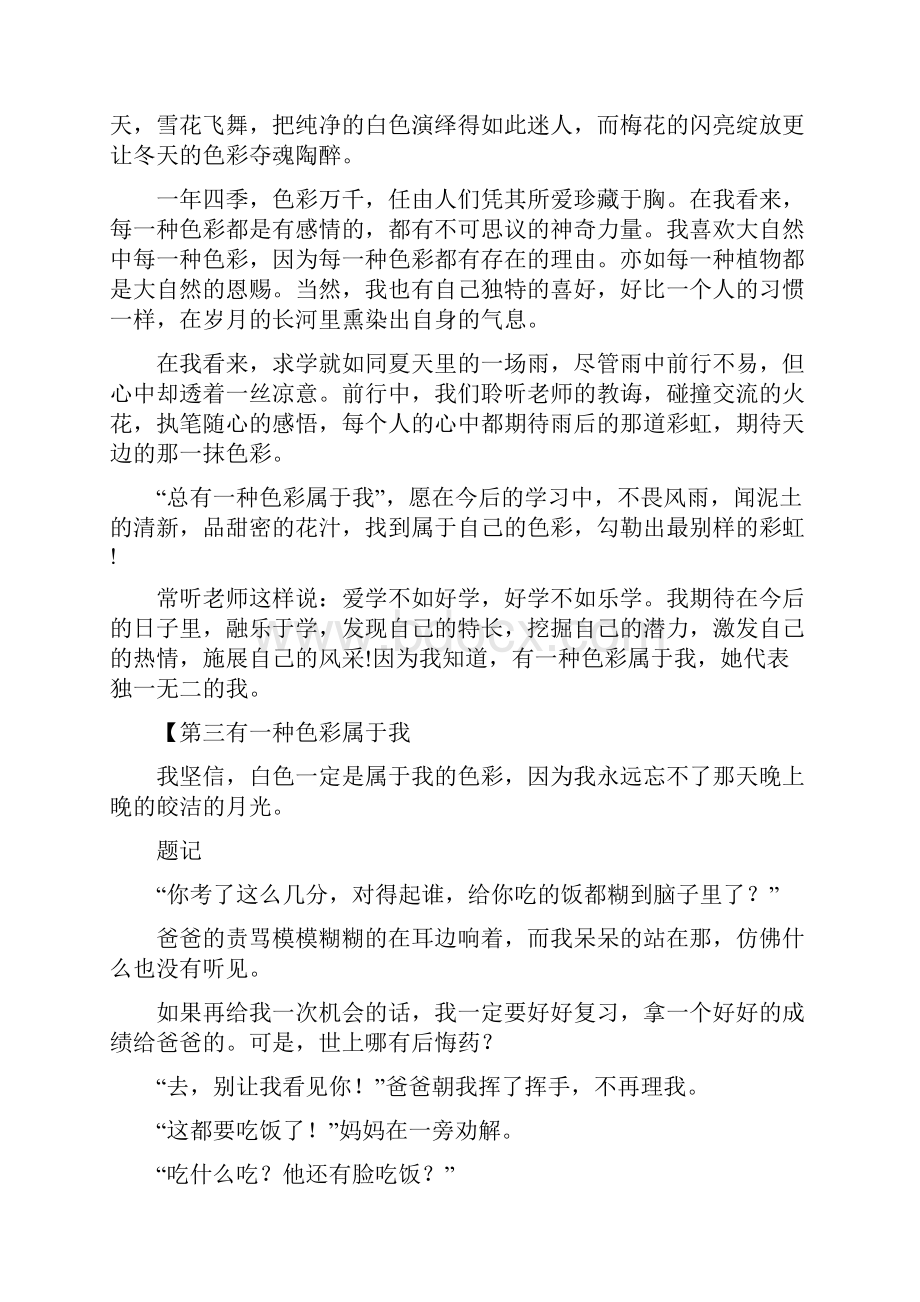 党团范文 有一种色彩属于我作文600字白色.docx_第2页