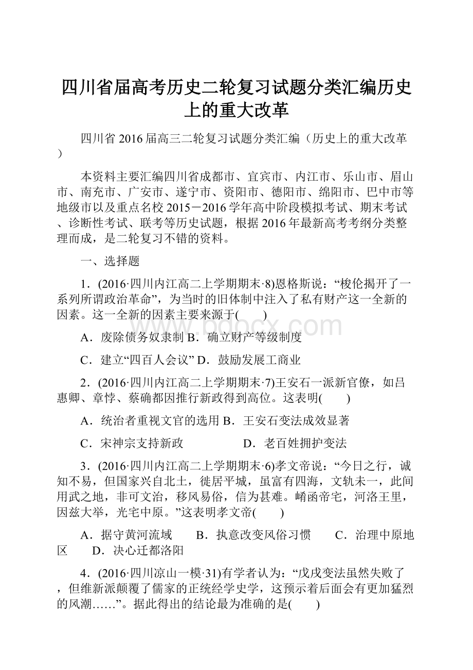 四川省届高考历史二轮复习试题分类汇编历史上的重大改革.docx