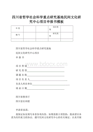 四川省哲学社会科学重点研究基地民间文化研究中心项目申报书模板.docx