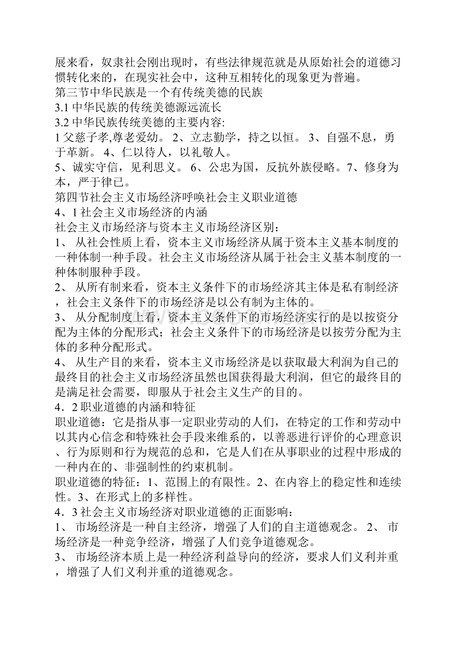 职业道德内容概要.docx_第2页