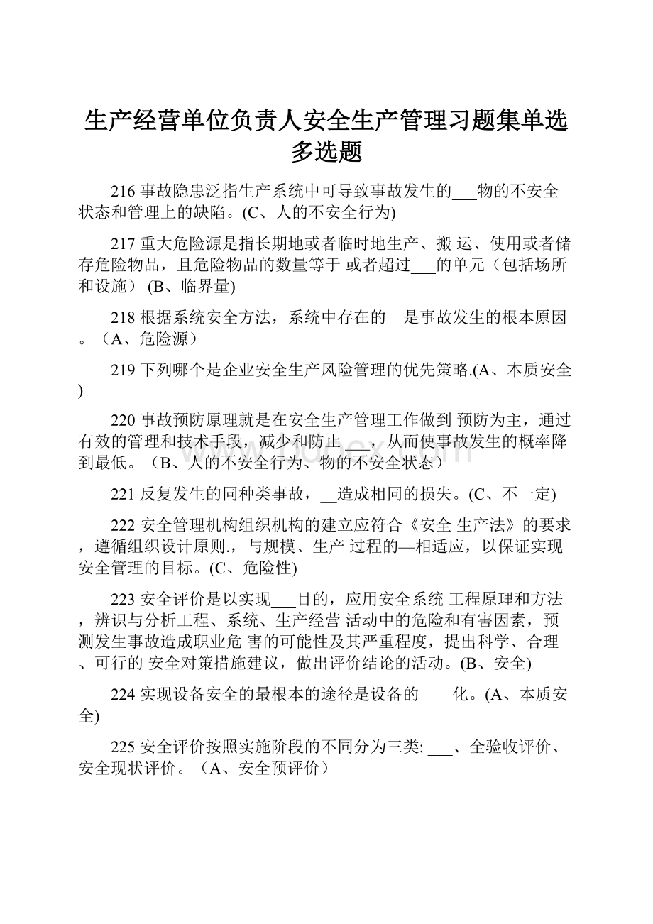 生产经营单位负责人安全生产管理习题集单选多选题.docx_第1页