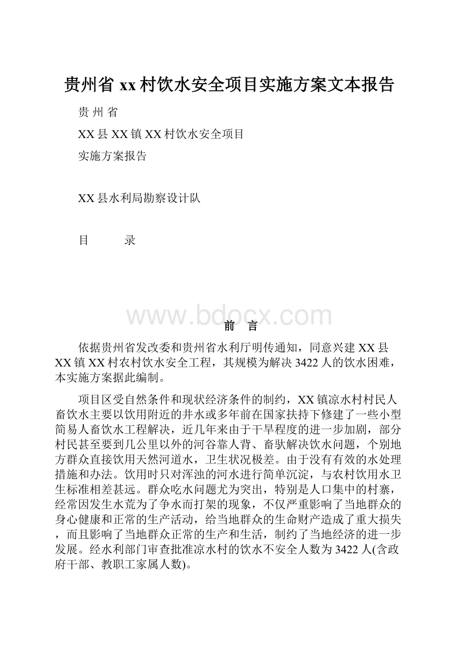 贵州省xx村饮水安全项目实施方案文本报告.docx_第1页