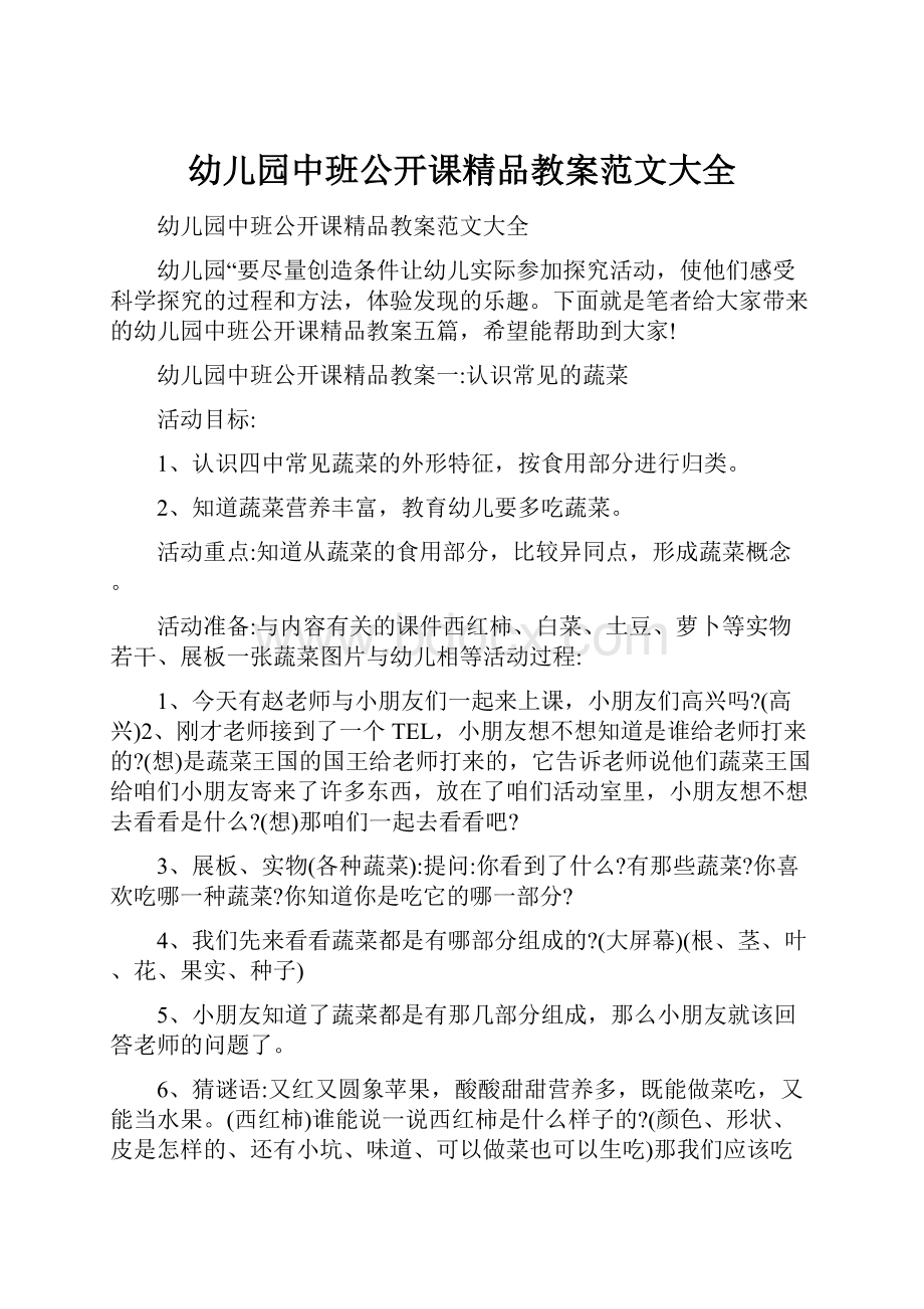 幼儿园中班公开课精品教案范文大全.docx