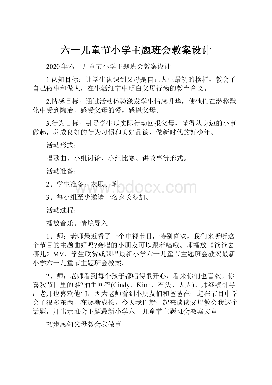 六一儿童节小学主题班会教案设计.docx