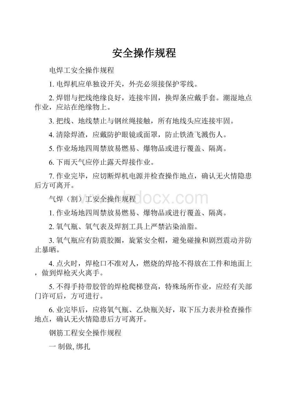 安全操作规程.docx_第1页