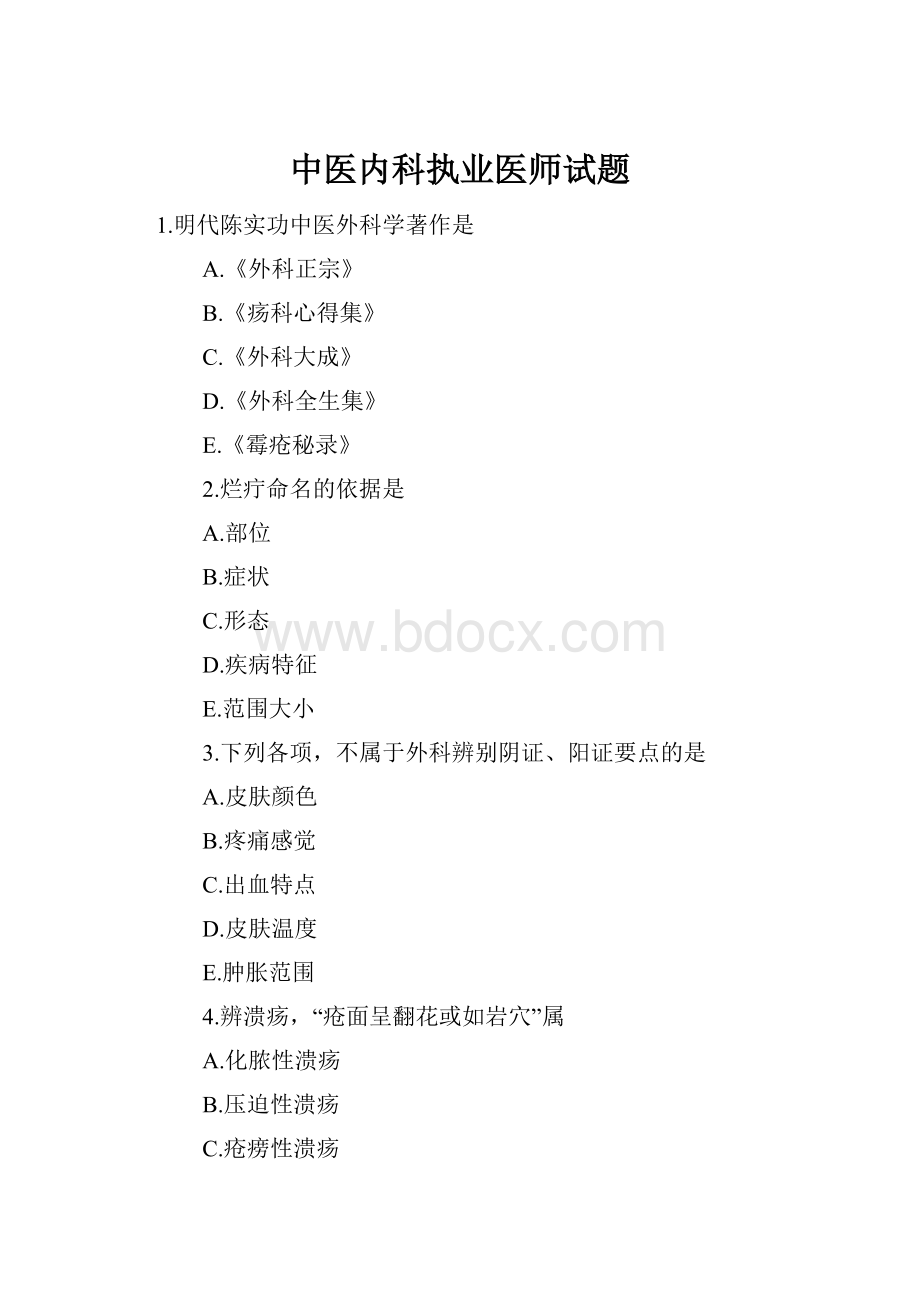 中医内科执业医师试题.docx_第1页