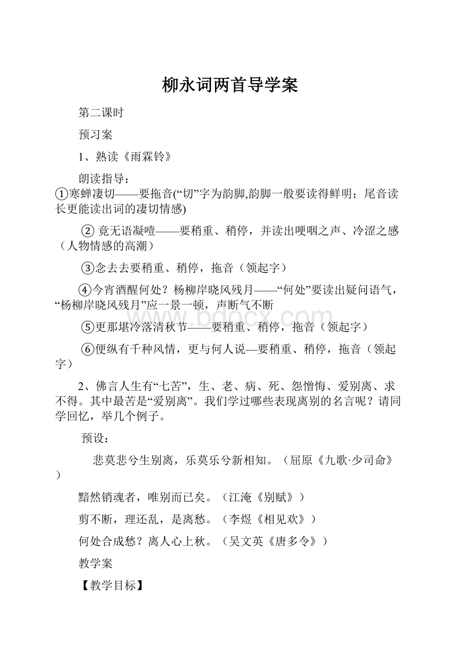 柳永词两首导学案.docx