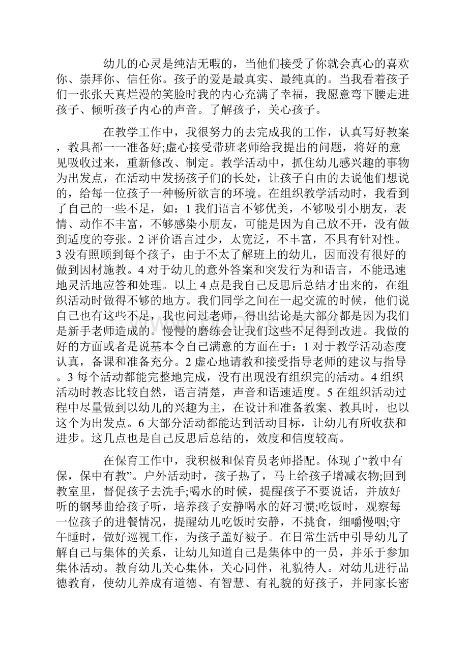 实习报告 幼师专业学生实习报告.docx_第2页