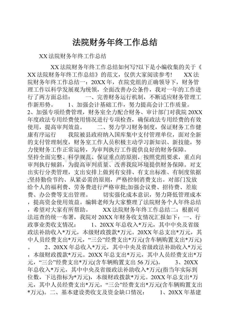 法院财务年终工作总结.docx_第1页