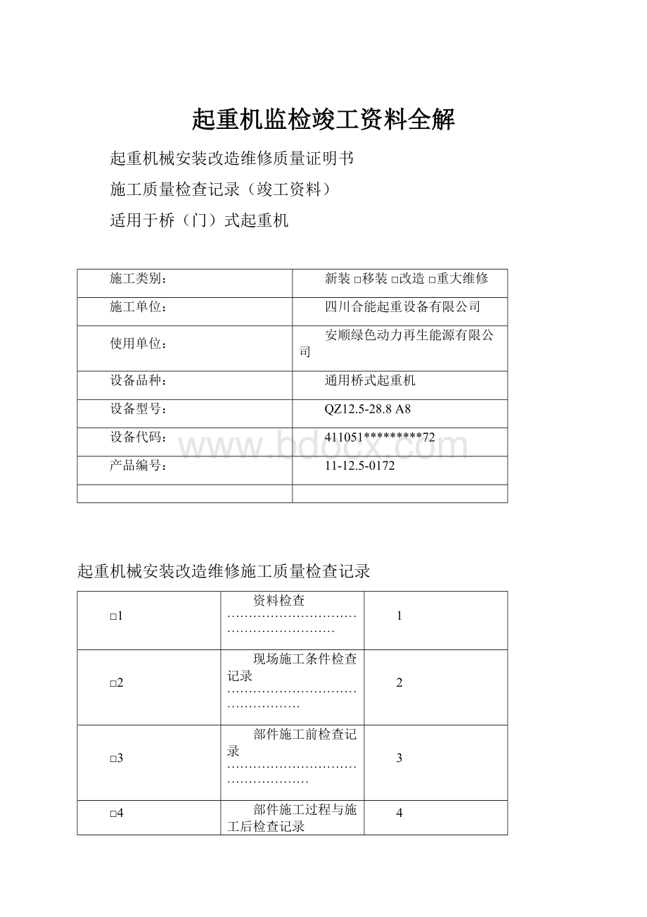 起重机监检竣工资料全解.docx