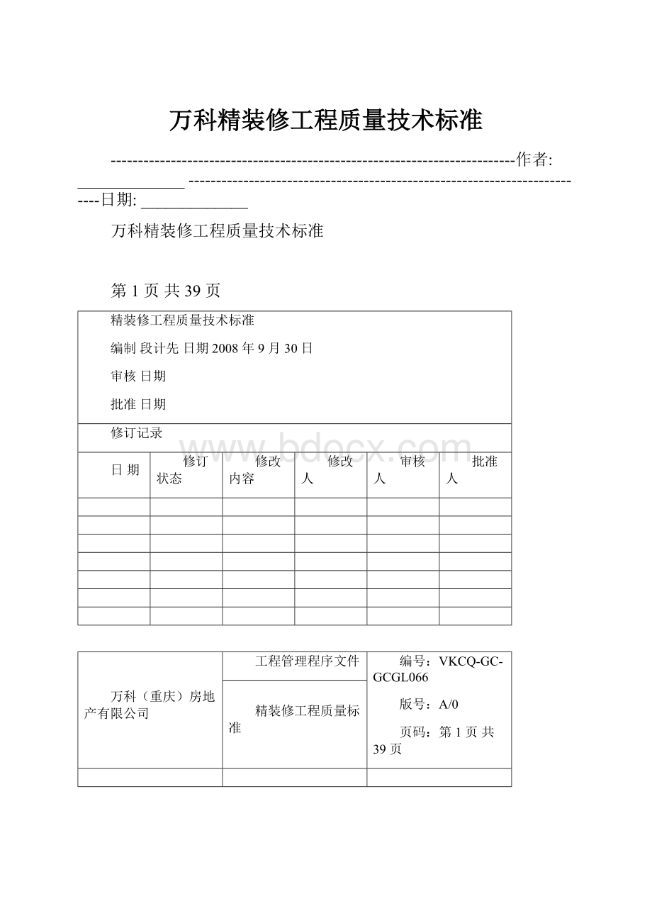 万科精装修工程质量技术标准.docx