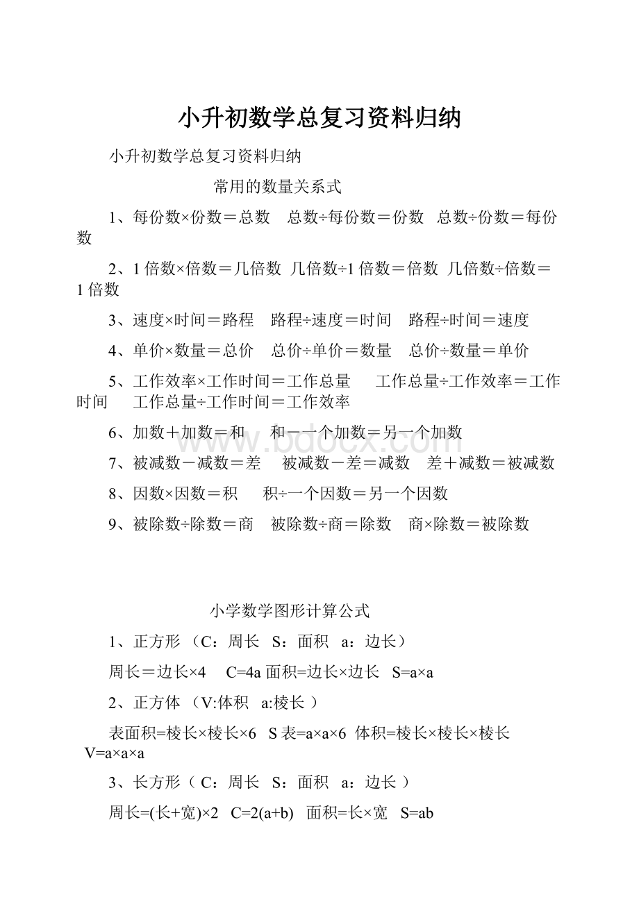 小升初数学总复习资料归纳.docx_第1页