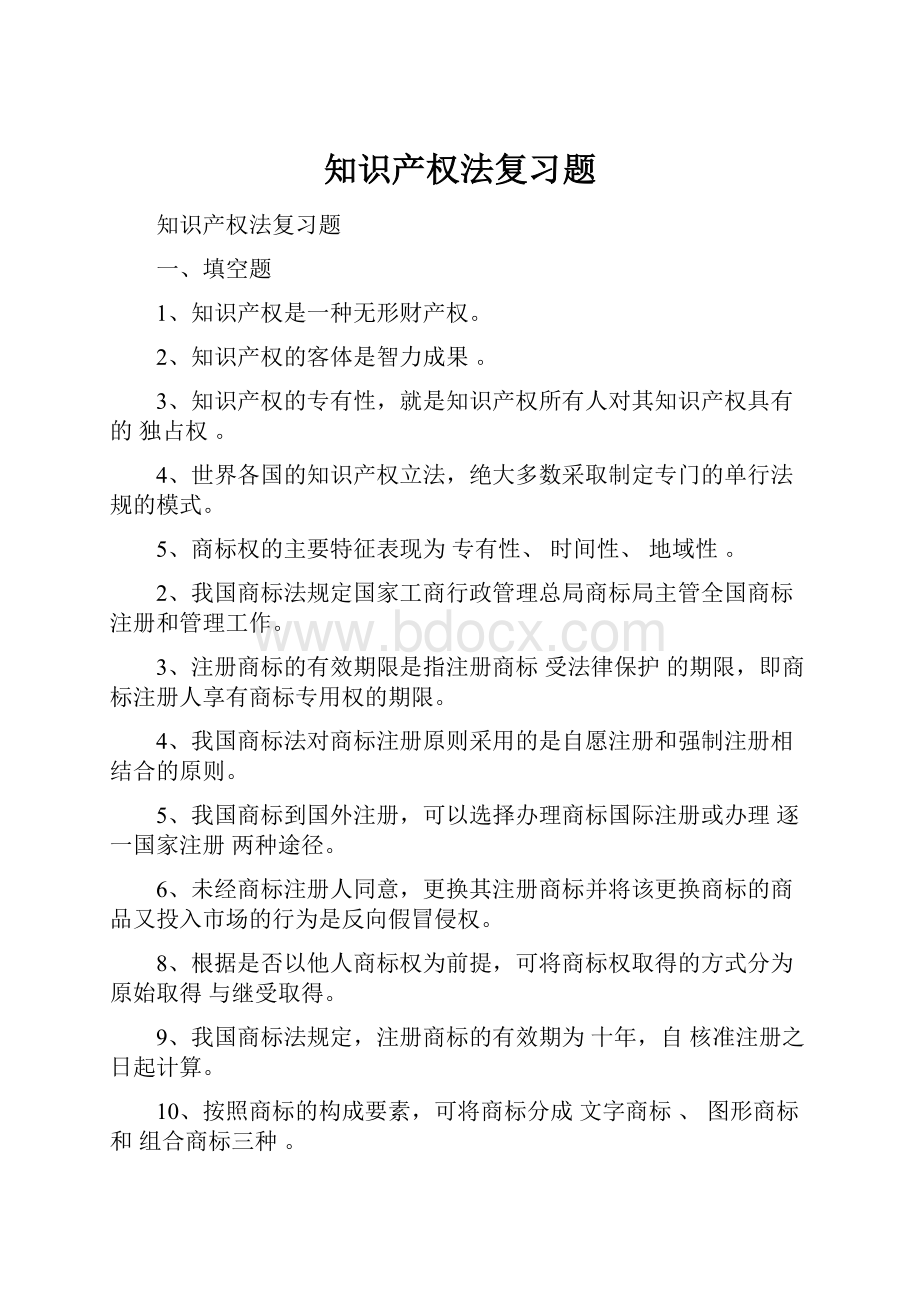 知识产权法复习题.docx