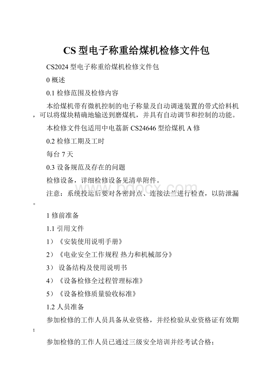 CS型电子称重给煤机检修文件包.docx