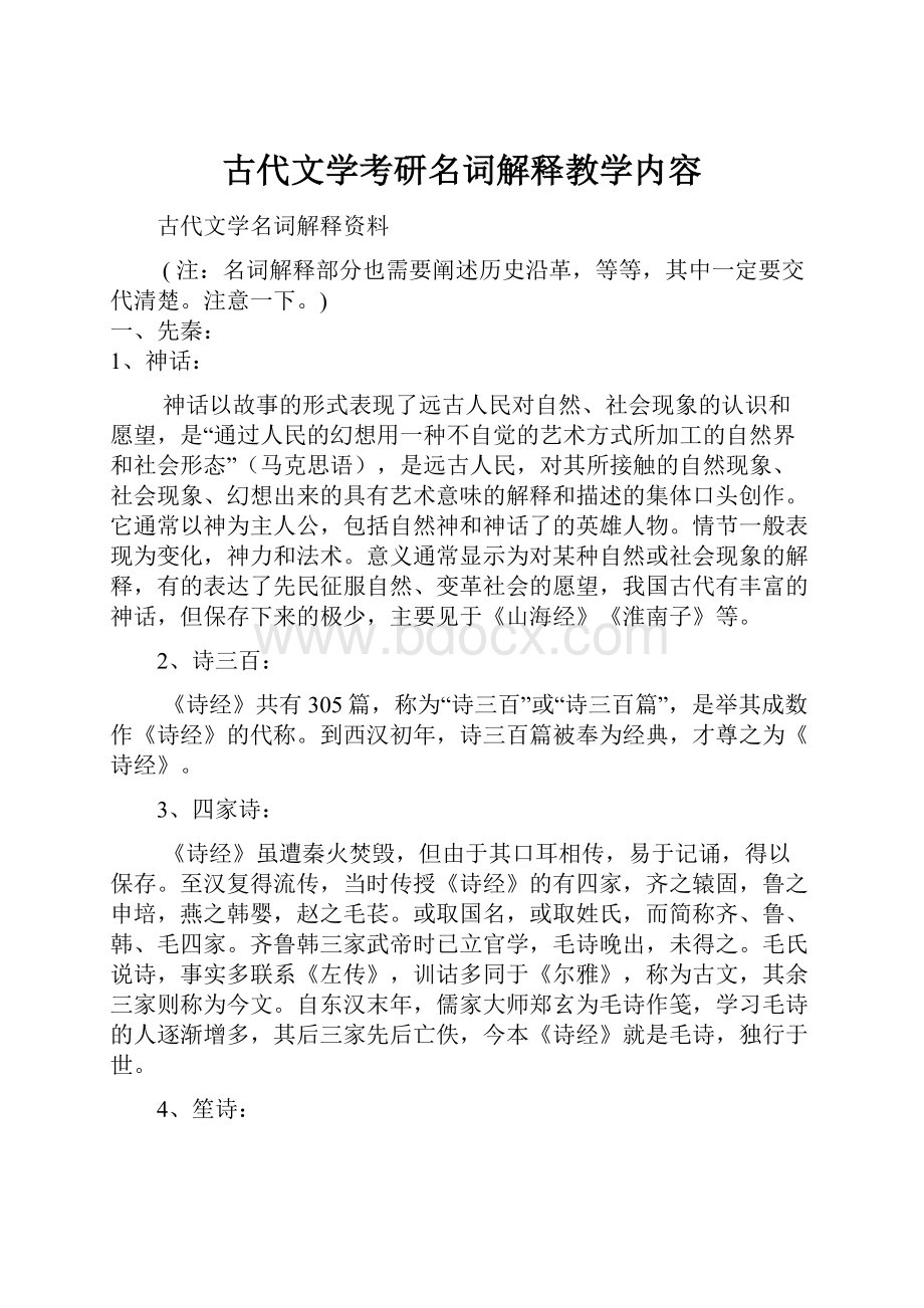 古代文学考研名词解释教学内容.docx_第1页